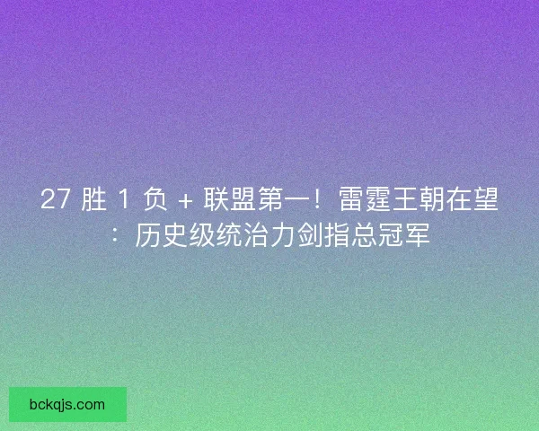 27 胜 1 负 + 联盟第一！雷霆王朝在望：历史级统治力剑指总冠军